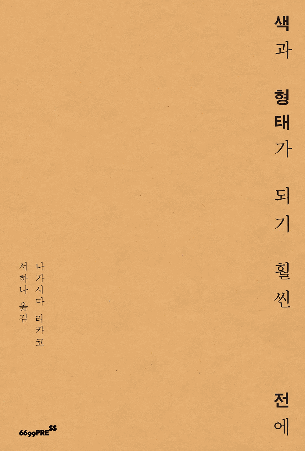 [3차 입고] 색과 형태가 되기 훨씬 전에 · 나가시마 리카코